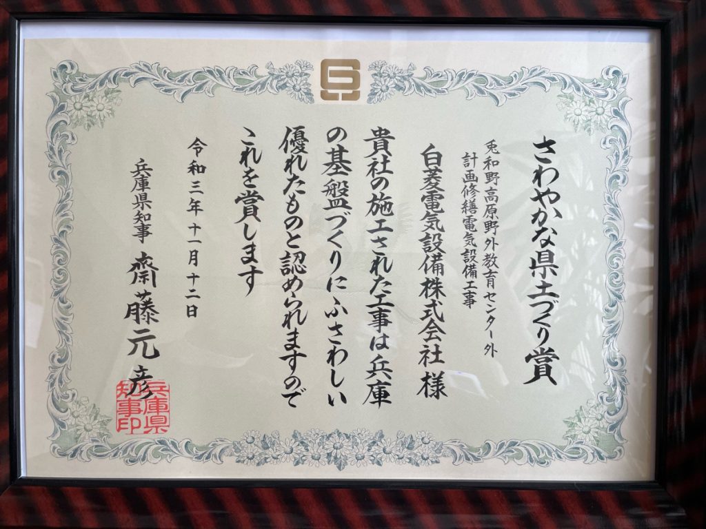 「さわやかな県土づくり賞」を受賞いたしました。