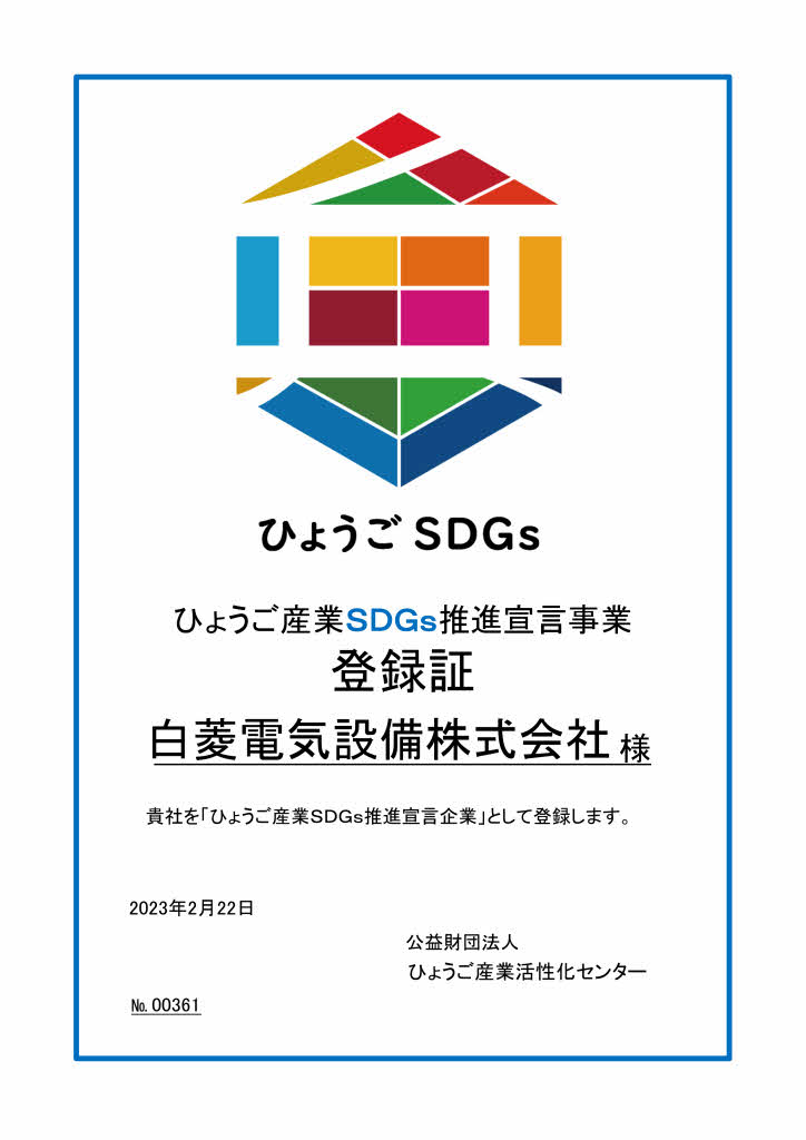 「ひょうご産業ＳＤＧｓ推進宣言事業」に登録されました。